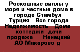 Роскошные виллы у моря и частные дома в городе Стамбул, Турция - Все города Недвижимость » Дома, коттеджи, дачи продажа   . Ненецкий АО,Макарово д.